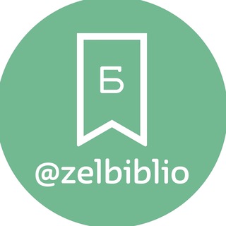 Логотип телеграм канала @zelbiblio — ZELBIBLIO