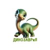 Логотип телеграм канала @zeldinozavria — ДИНОЗАВРиЯ