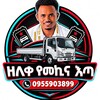 Telegram channel ዘለቀ ፈጣን የመኪና እጣ logo