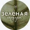 Логотип телеграм канала @zelenaya_dvushka — зелёная ⋅ сердцем
