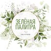 Логотип телеграм канала @zelenaya_palitra — сад и огород