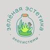 Логотип телеграм канала @zelenayaestetica — Зелёная эстетика | Экосистемы