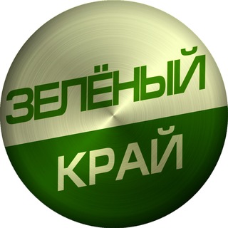Telegram channel Зелёный Край logo