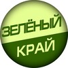 Логотип телеграм канала @zeleniy_krai — Дневники Зелёного Края