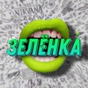 Логотип телеграм канала @zelenkakvn — 🍀КОМАНДА КВН ЗЕЛЁНКА🍀