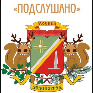 Логотип телеграм канала @zelenograd_podslushano — Зеленоград | Солнечногорск| Клин | Подслушано