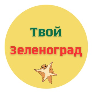 Логотип телеграм канала @zelenograd_yours — Твой Зеленоград
