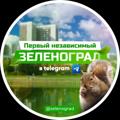 Logo des Telegrammkanals zelenograd - ЗЕЛЕНОГРАД