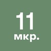 Логотип телеграм канала @zelenograd_11mkr — 11-й микрорайон Зеленограда