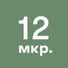 Логотип телеграм канала @zelenograd_12mkr — 12-й микрорайон Зеленограда