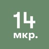 Логотип телеграм канала @zelenograd_14mkr — 14-й микрорайон Зеленограда