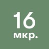 Логотип телеграм канала @zelenograd_16mkr — 16-й микрорайон Зеленограда