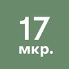 Логотип телеграм канала @zelenograd_17mkr — 17-й микрорайон Зеленограда
