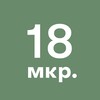 Логотип телеграм канала @zelenograd_18mkr — 18-й микрорайон Зеленограда