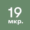 Логотип телеграм канала @zelenograd_19mkr — 19-й микрорайон Зеленограда