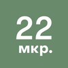Логотип телеграм канала @zelenograd_22mkr — 22-й микрорайон Зеленограда