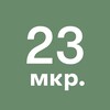 Логотип телеграм канала @zelenograd_23mkr — 23-й микрорайон Зеленограда