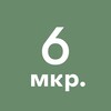 Логотип телеграм канала @zelenograd_6mkr — 6-й микрорайон Зеленограда
