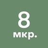 Логотип телеграм канала @zelenograd_8mkr — 8-й микрорайон Зеленограда