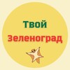 Логотип телеграм канала @zelenograd_yours — Твой Зеленоград