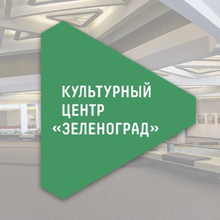 Логотип телеграм канала @zelenogradcc — Культурный центр «Зеленоград»