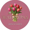 Логотип телеграм канала @zelenogradflowers — Зеленоград | Букеты на 8 марта 🌷
