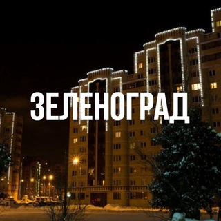 Логотип телеграм канала @zelenogradmsk — Зеленоград