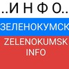 Логотип телеграм канала @zelenokumsk_novosti — ЗЕЛЕНОКУМСК INFO