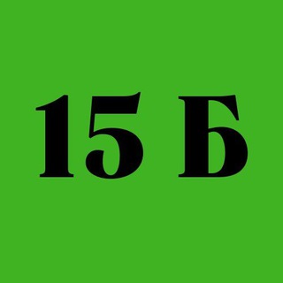 Логотип телеграм канала @zelenovka15b — Зелёновка 15Б