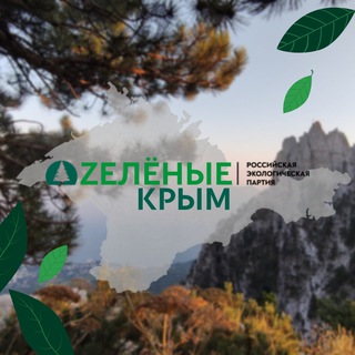 Логотип телеграм канала @zelenye_crimea — ZЕЛЁНЫЕ 🌱 Крым