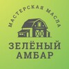 Логотип телеграм канала @zelenyi_ambar — Зелёный Амбар 🌿 Сыродавленное масло