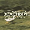 Логотип телеграм канала @zelfest — Зелёный фестиваль Таврида.АРТ