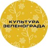 Логотип телеграм канала @zelkultura — Культура Зеленограда