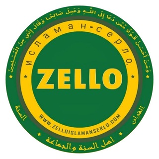 Логотип телеграм канала @zello_islaman_serlo — Zello ИСЛАМАН-СЕРЛО.