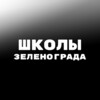 Логотип телеграм канала @zelschools — Школы Зеленограда