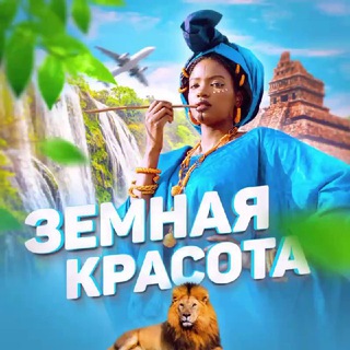 Telegram channel Земная красота logo