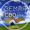 Логотип телеграм канала @zem_svoim — Земля СВОим 🇷🇺 Помощь Ветеранам