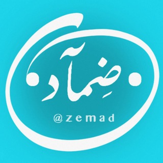 لوگوی کانال تلگرام zemad — •ضِمآد•