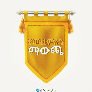 Logo saluran telegram zemari_list — የመዘምራን ማውጫ 📻