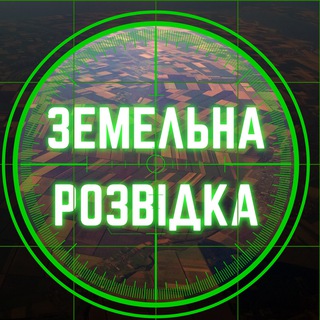 Логотип телеграм -каналу zemelnarozvidka — Земельна розвідка!
