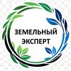 Логотип телеграм канала @zemelniy_expert — Земельный эксперт | Земля от государства