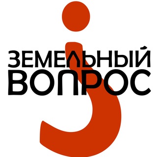Логотип телеграм канала @zemelniyvopros — ЗВ