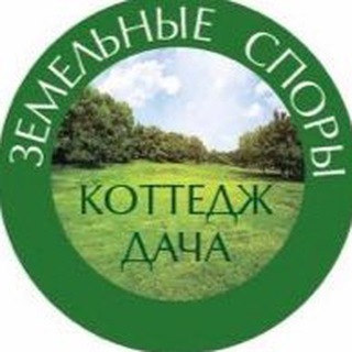 Логотип телеграм канала @zemelnyespory — ЗЕМЕЛЬНЫЕ СПОРЫ. ЗАГОРОДНАЯ НЕДВИЖИМОСТЬ.