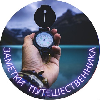Логотип телеграм канала @zemetki — Заметки путешественника