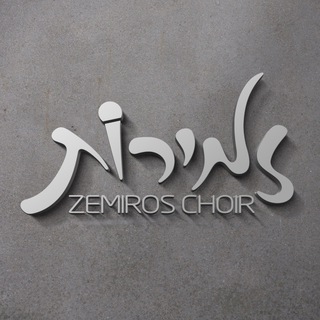 Logo of telegram channel zemiroschoir — The Zemiros Choir