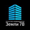 Логотип телеграм канала @zemli78stpetersburg — Агентство недвижимости "Земли 78" СПБ / Новостройки,ипотека.