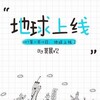 Логотип телеграм канала @zemlia_online — Земля онлайн/地球上线