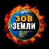 Логотип телеграм канала @zemlizov — Зов Земли