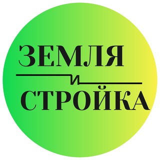Логотип телеграм канала @zemlya47 — Земля и Стройка 🏡