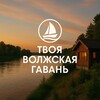 Логотип телеграм канала @zemlyadacha_balakovo — Твоя Волжская Гавань